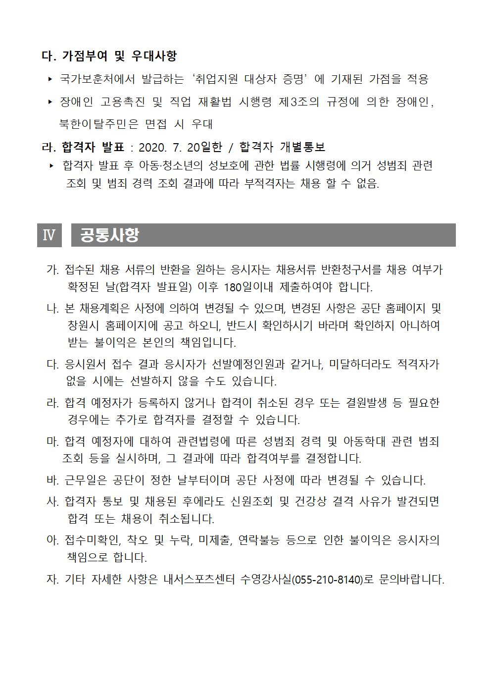 [내서스포츠센터]공개경쟁 수영장 기간제근로자(초단시간) 모집 공고_4