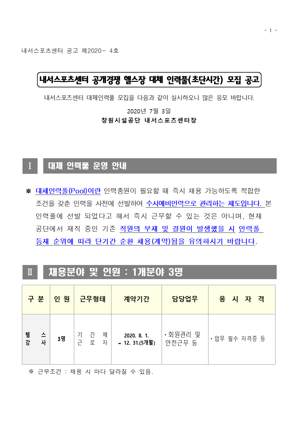 [내서스포츠센터]공개경쟁 헬스장 대체 인력풀(초단시간) 모집 공고_1
