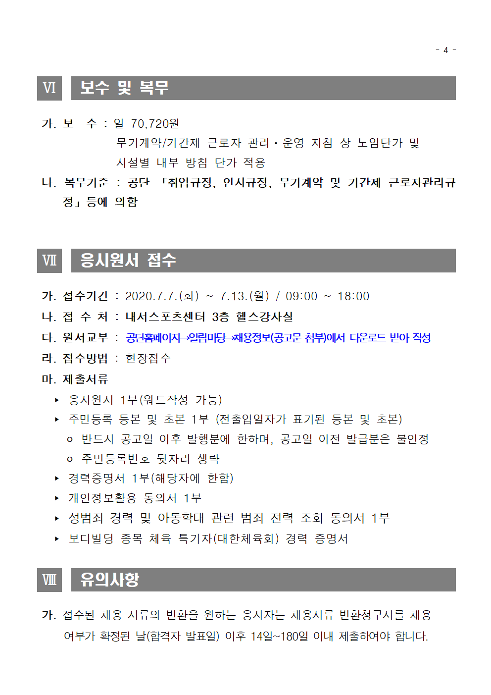[내서스포츠센터]공개경쟁 헬스장 대체 인력풀(초단시간) 모집 공고_4