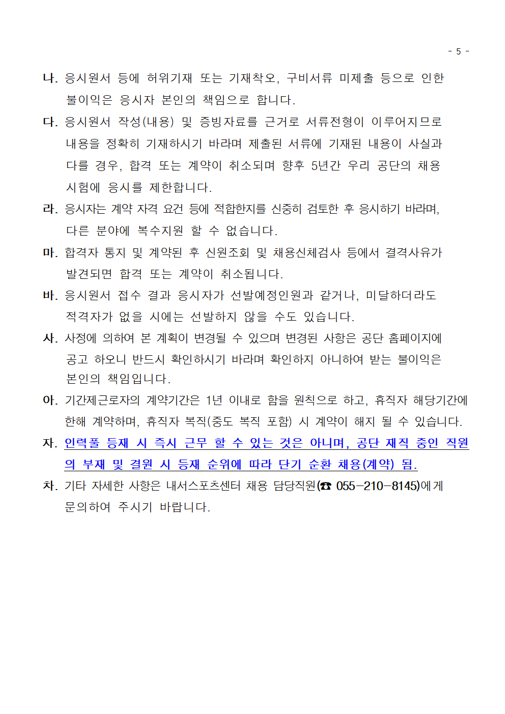 [내서스포츠센터]공개경쟁 헬스장 대체 인력풀(초단시간) 모집 공고_5