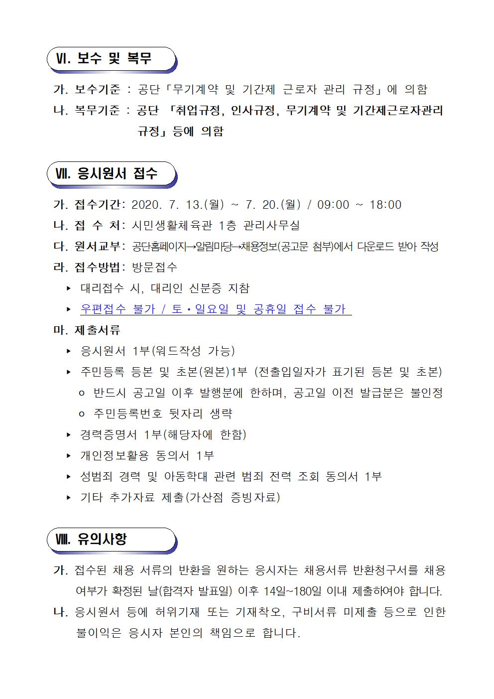 2020년도 시민생활체육관 대체인력풀 모집 공고_6