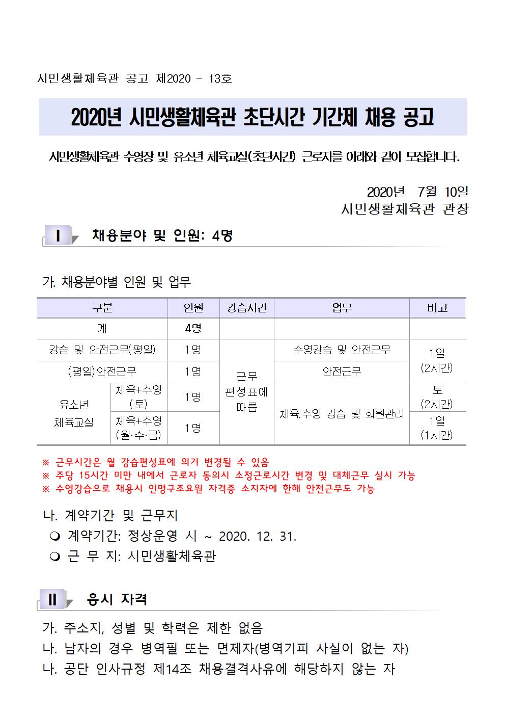 2020년도 시민생활체육관 초단시간 기간제 채용 공고_3