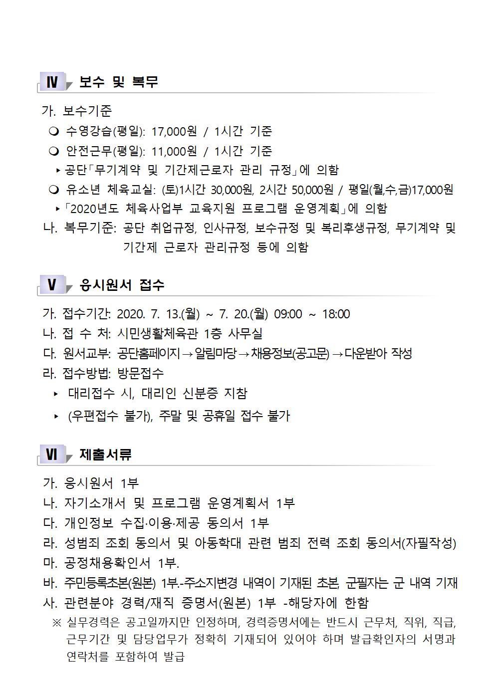 2020년도 시민생활체육관 초단시간 기간제 채용 공고_6