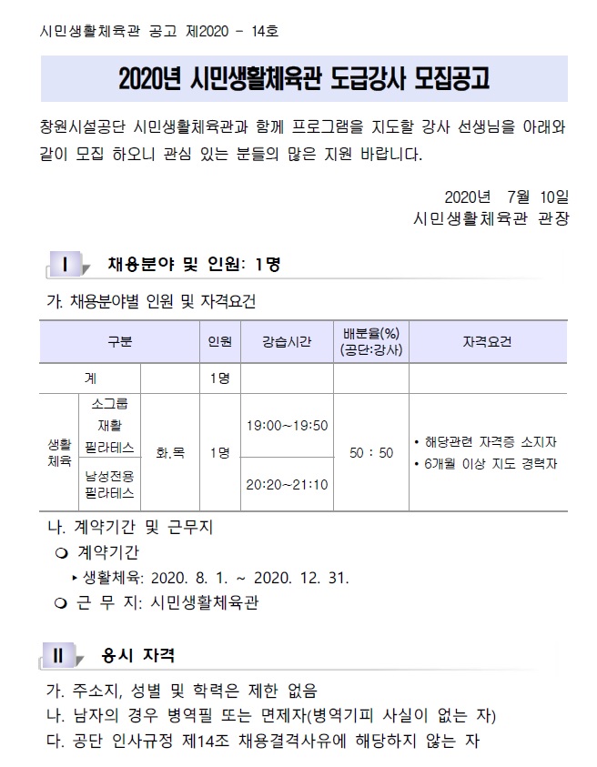 2020년 시민생활체육관 도급강사 모집 공고_3