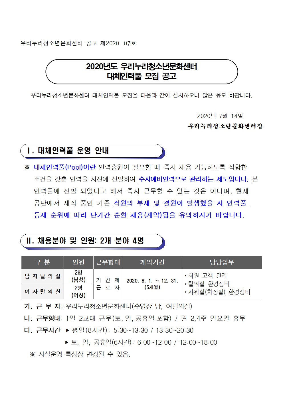 [우리누리청소년문화센터] 2020년도 대체인력풀 모집 공고_1