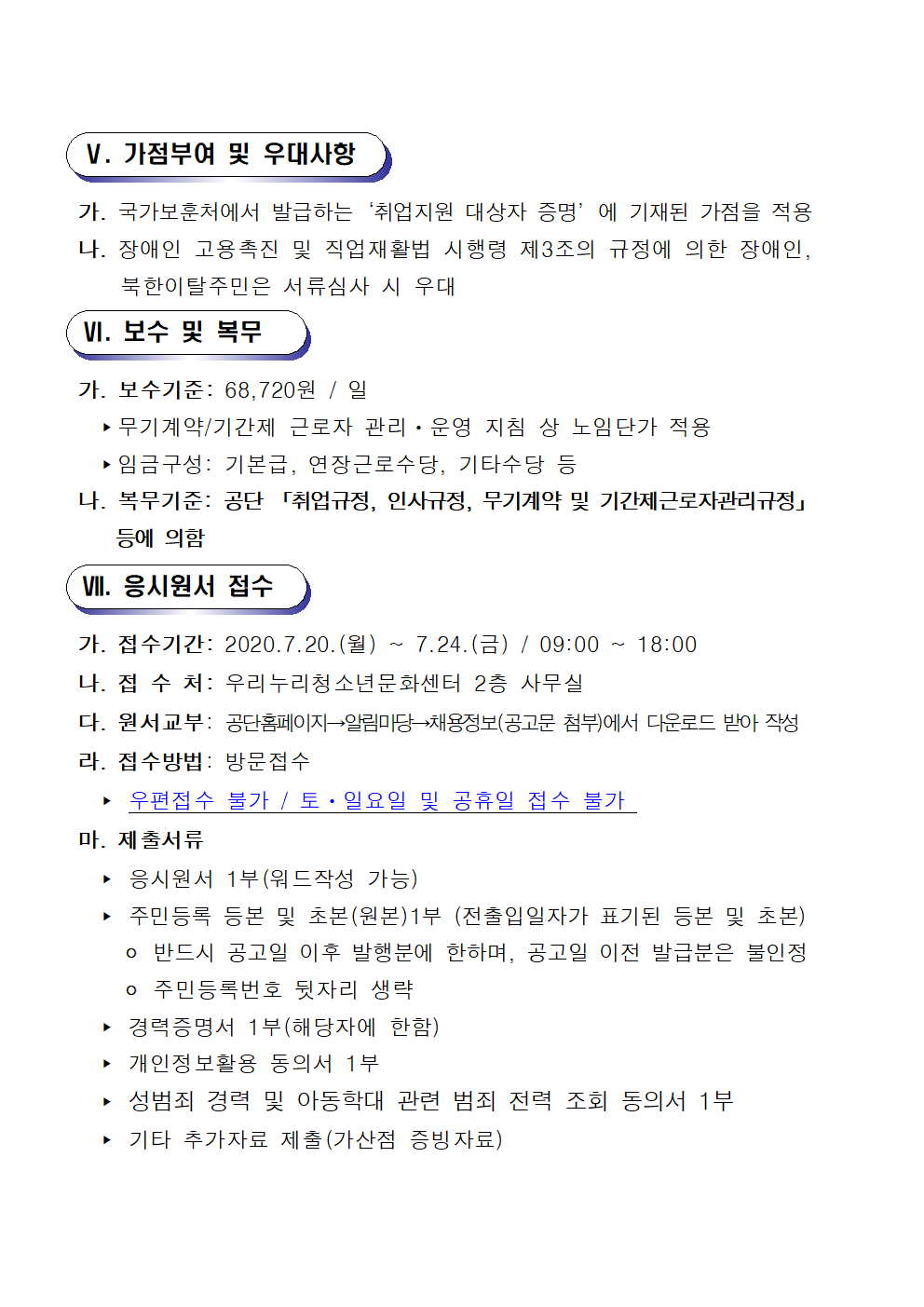 [우리누리청소년문화센터] 2020년도 대체인력풀 모집 공고_4