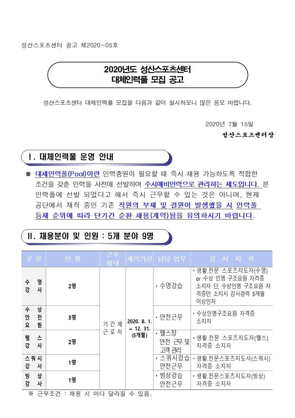 2020년도 성산스포츠센터 대체인력풀 모집 공고_1