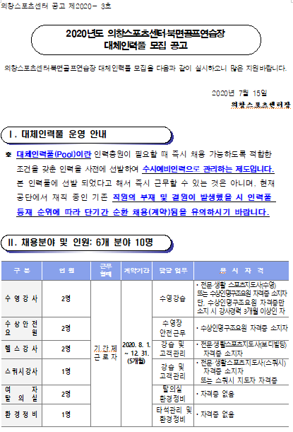 의창스포츠센터 대체인력풀 모집 공고_1