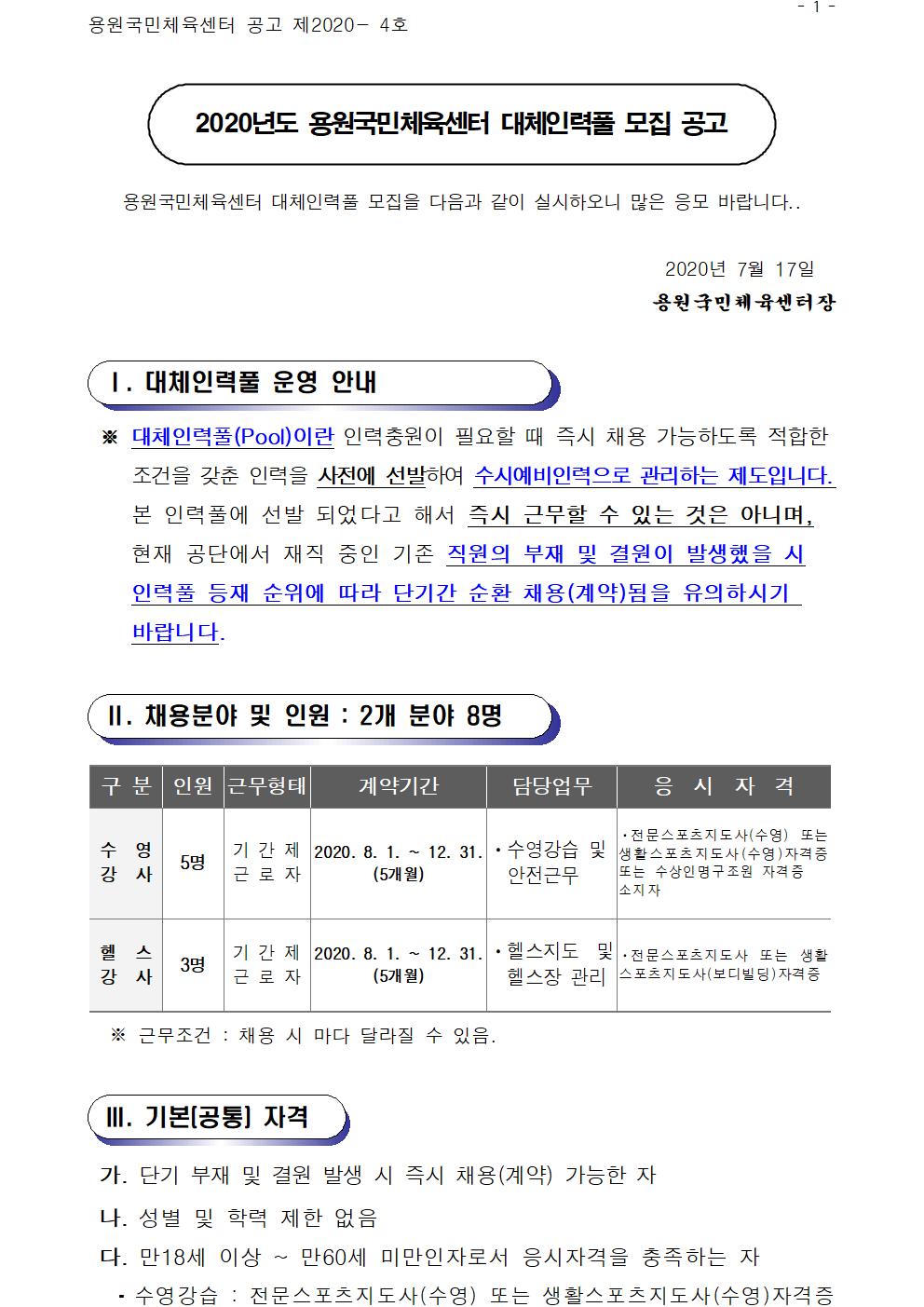 용원국민체육센터 대체인력풀 모집 공고_1