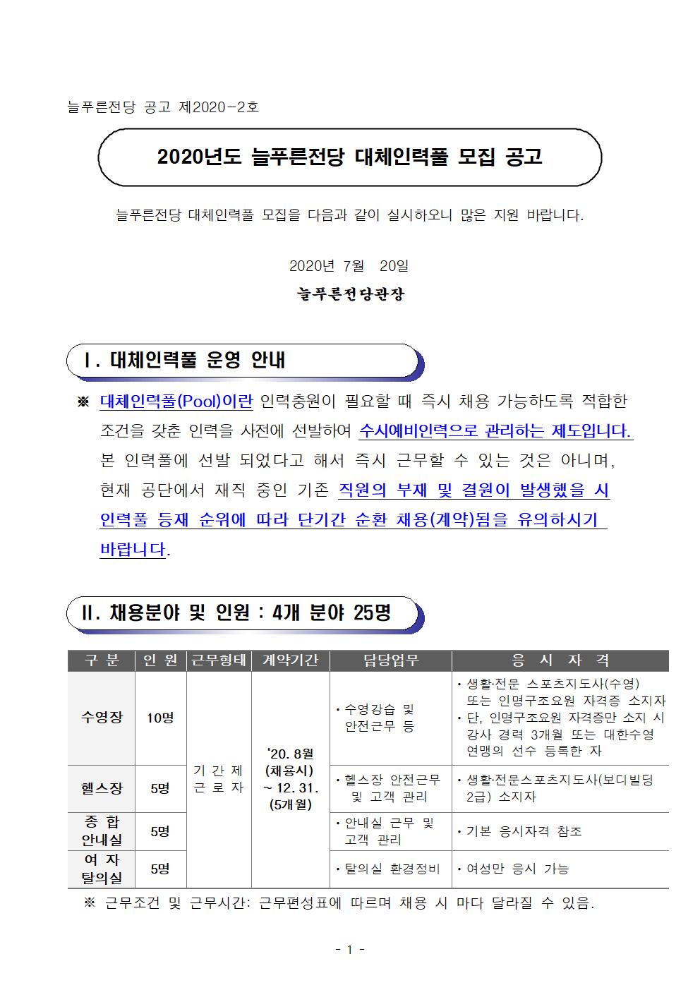 [늘푸른전당] 2020년도 대체인력풀 모집 공고_1