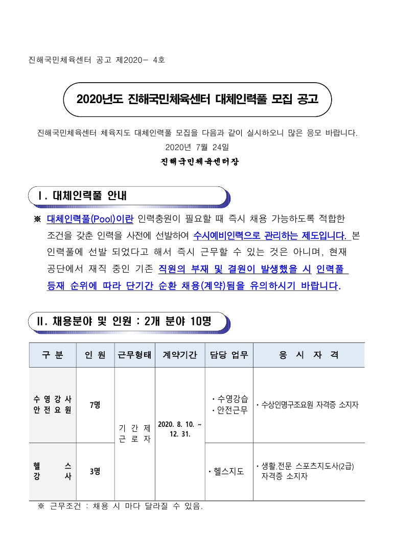 「진해국민체육센터」 2020년도 대체인력풀 모집 공고_1