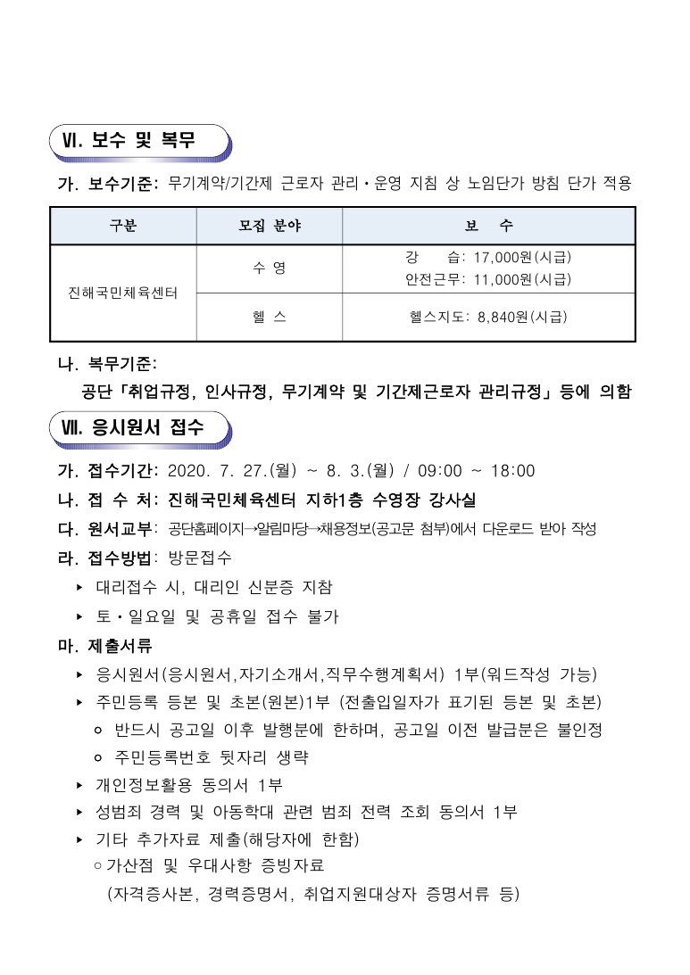 「진해국민체육센터」 2020년도 대체인력풀 모집 공고_4