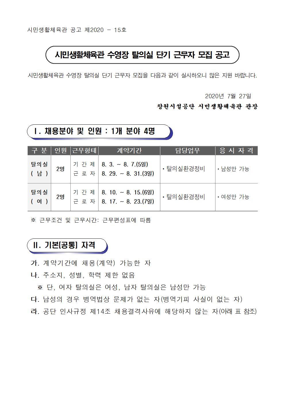 [시민생활체육관]수영장 탈의실 단기 근무자 채용 공고_1