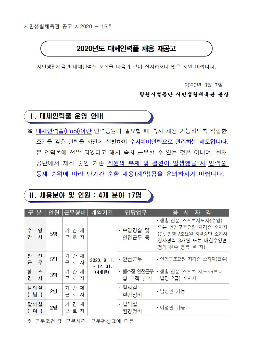 시민생활체육관 대체인력풀 채용 재공고_1