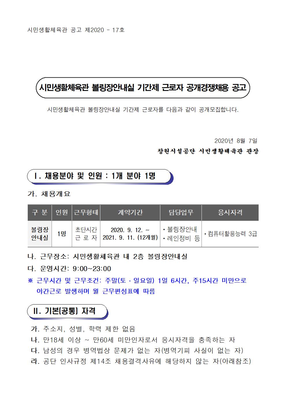 시민생활체육관 볼링장 안내실 기간제 근로자 채용 공고_1