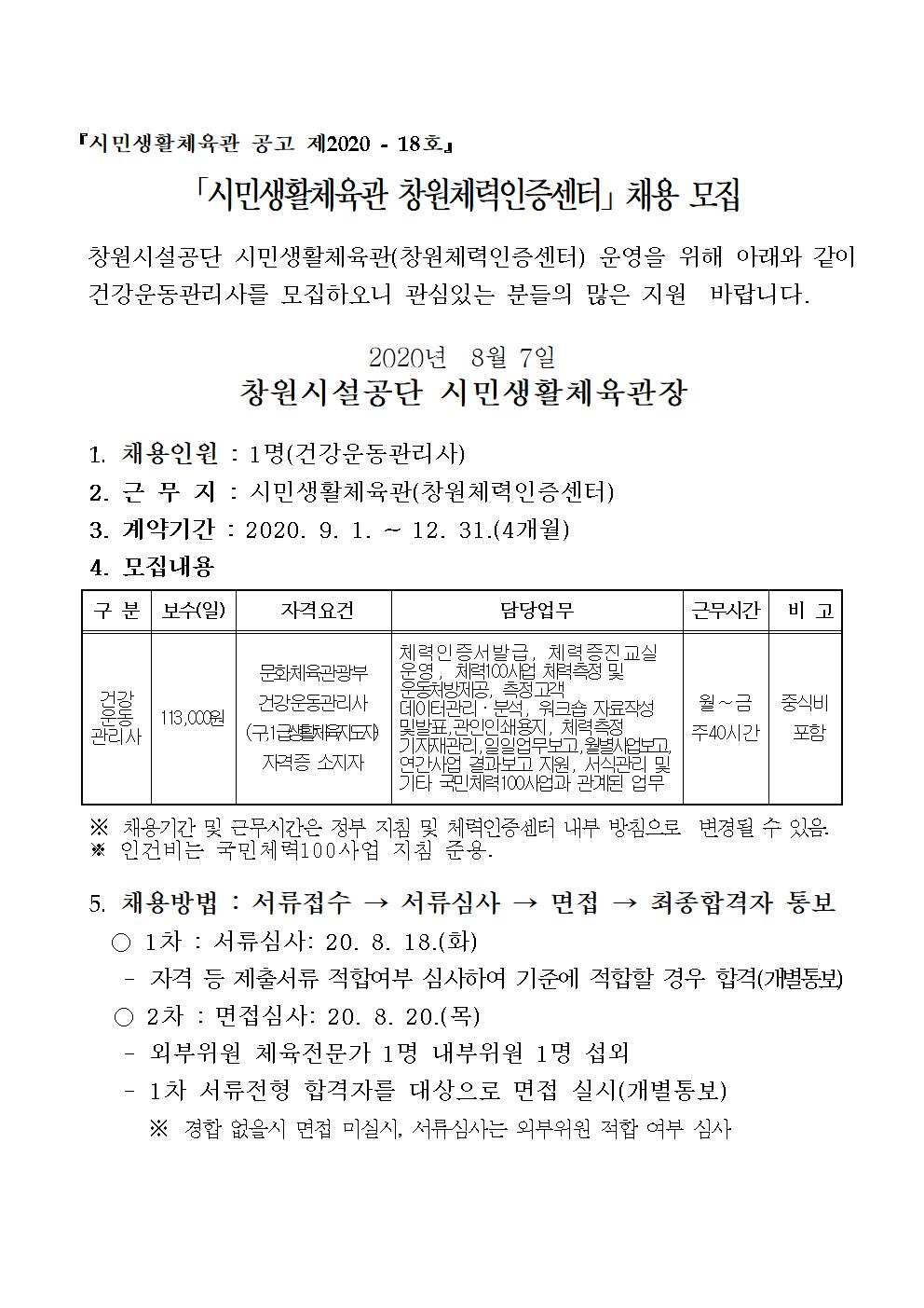 시민생활체육관 창원체력인증센터 건강운동관리사 채용 계획_1