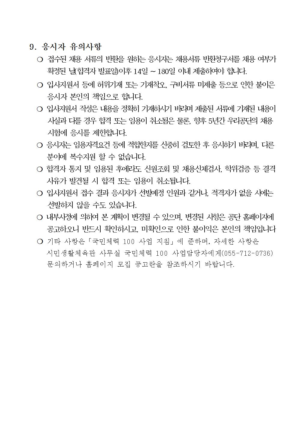 시민생활체육관 창원체력인증센터 건강운동관리사 채용 계획_4