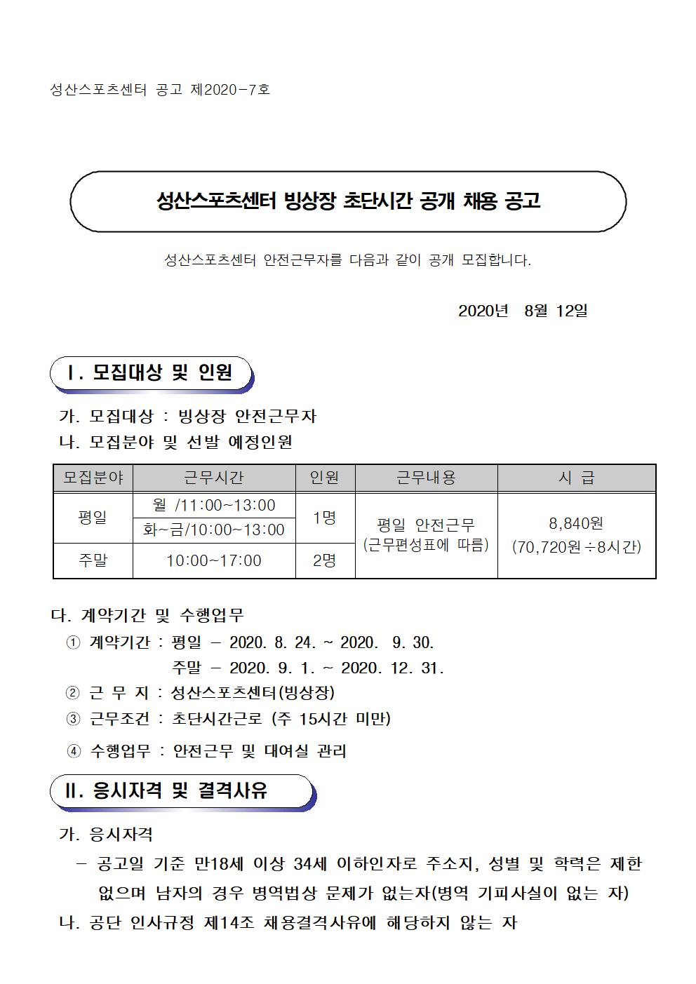 성산스포츠센터 빙상장 기간제(초단시간) 모집 공고_1