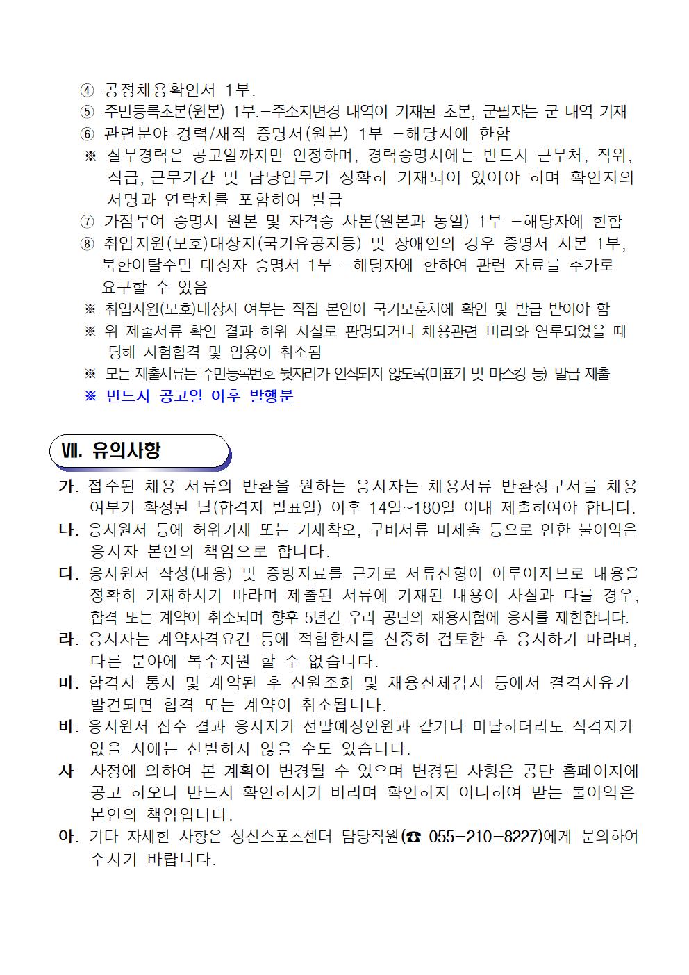 성산스포츠센터 빙상장 기간제(초단시간) 모집 공고_4