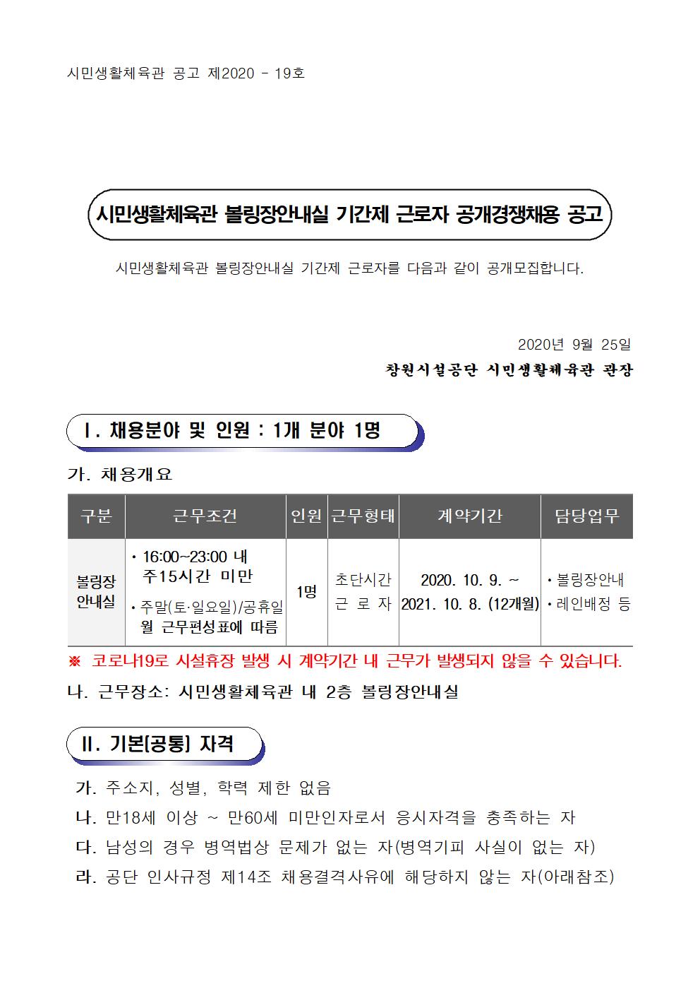시민생활체육관 볼링장 안내실 기간제 근로자 채용 공고_1