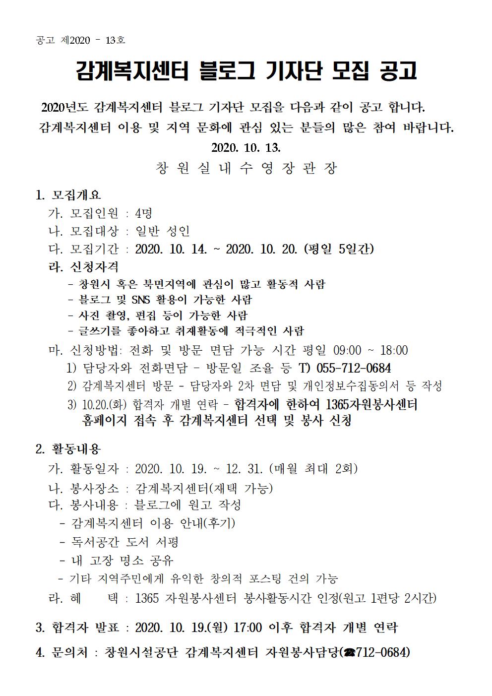 [감계복지센터] 블로그 기자봉사단 모집 공고_1