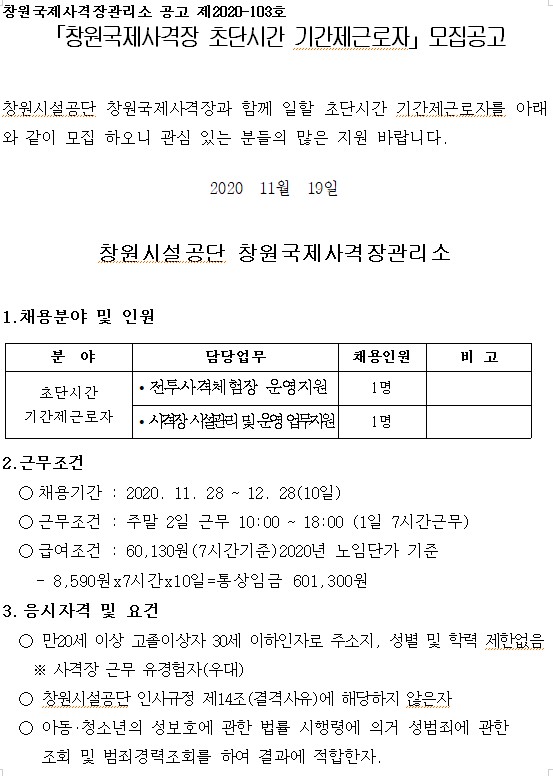 창원국제사격장 기간제(초단시간) 모집 공고 _4