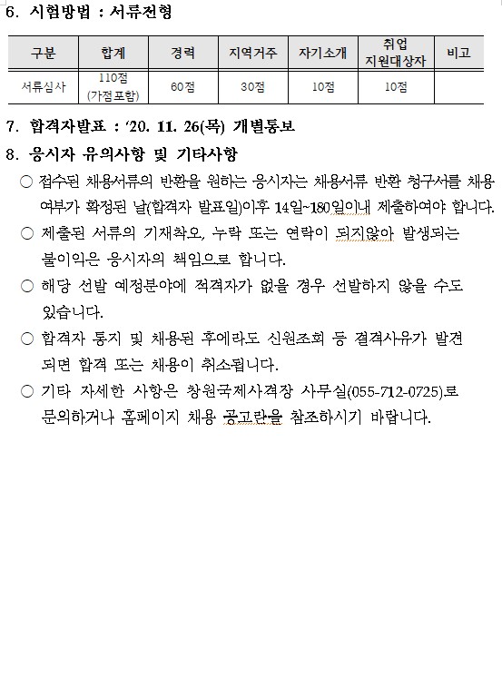 창원국제사격장 기간제(초단시간) 모집 공고 _6