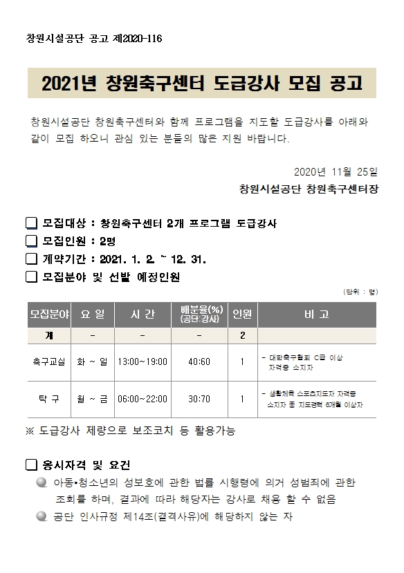 2021년 창원축구센터 도급강사 모집 공고_1
