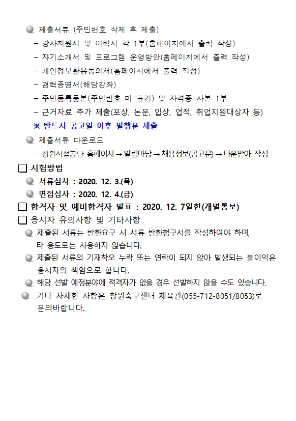2021년 창원축구센터 도급강사 모집 공고_3