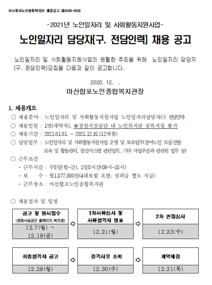[마산합포노인복지관] 2021년 노인일자리 및 사회활동지원사업 담당자(구.전담인력) 채용 공고_1