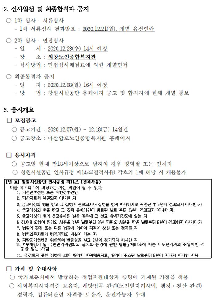 [마산합포노인복지관] 2021년 노인일자리 및 사회활동지원사업 담당자(구.전담인력) 채용 공고_2