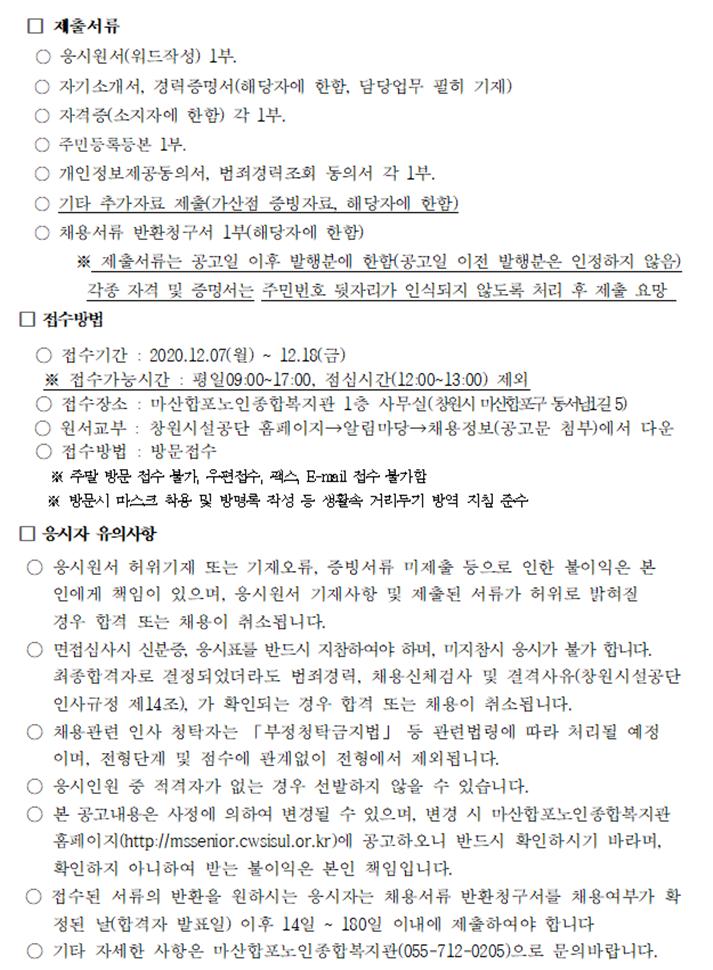 [마산합포노인복지관] 2021년 노인일자리 및 사회활동지원사업 담당자(구.전담인력) 채용 공고_3