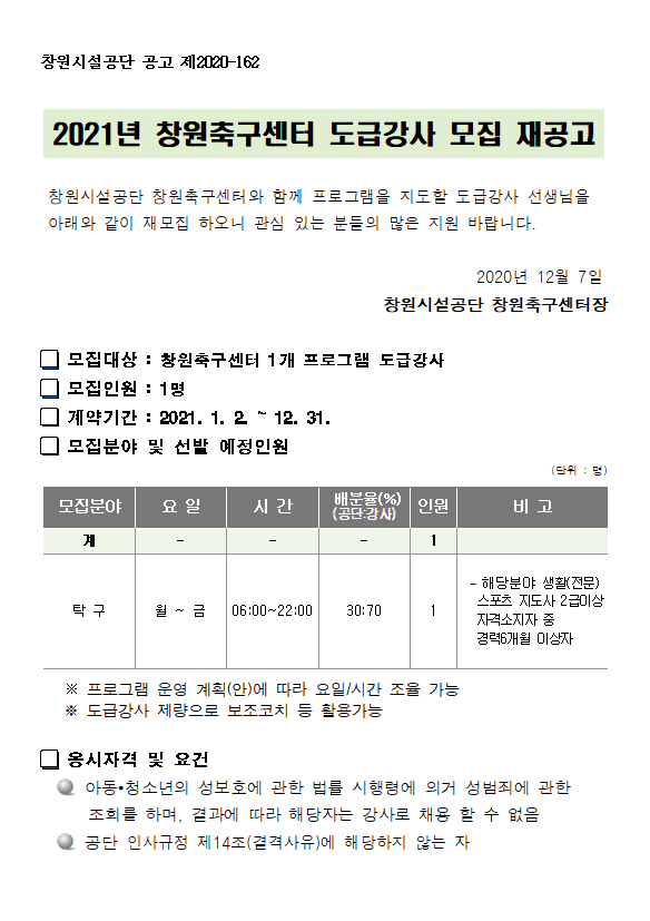 2021년도 창원축구센터 도급강사 모집 재공고_1