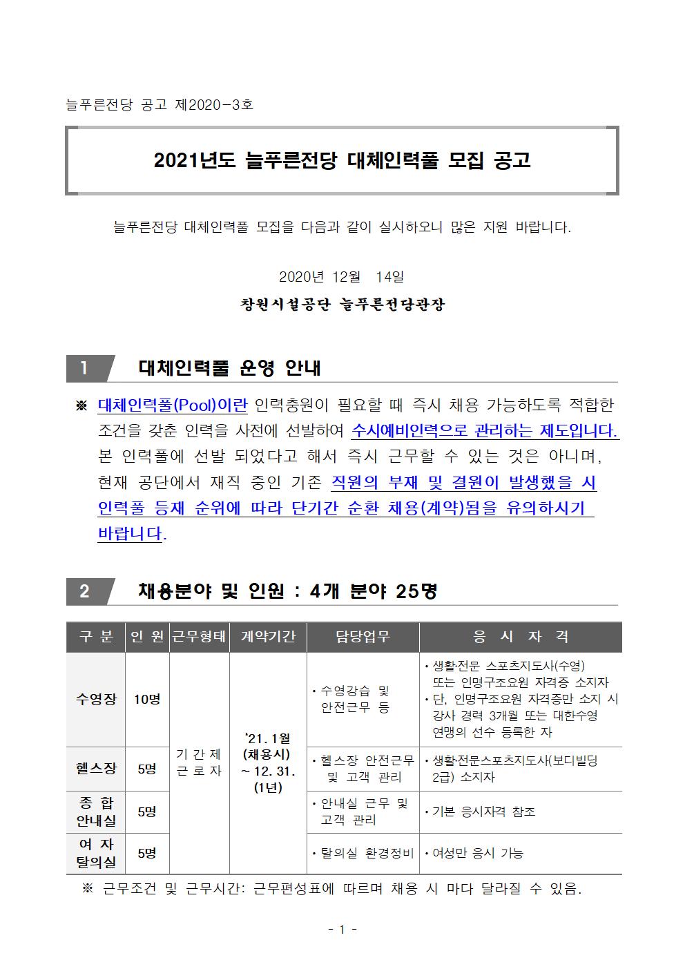  [늘푸른전당] 2021년도 대체인력풀 모집 공고 _1