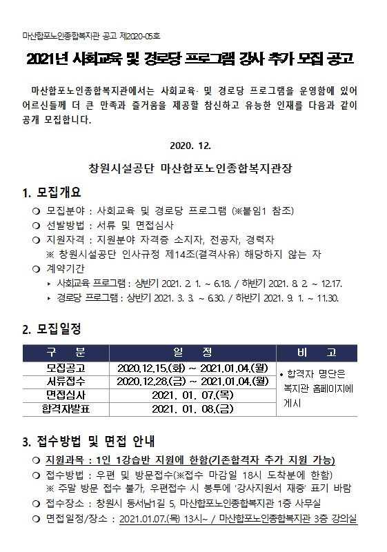 [마산합포노인복지관] 2021년 사회교육 및 경로당 프로그램 강사 추가 모집 공고_1