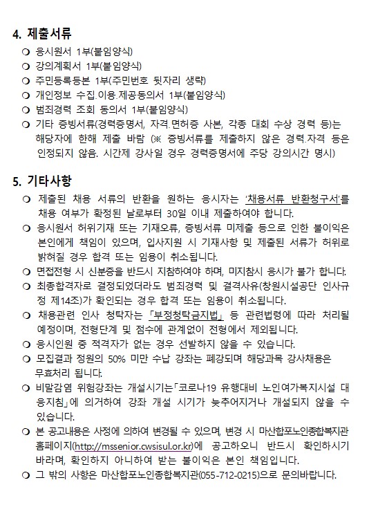 [마산합포노인복지관] 2021년 사회교육 및 경로당 프로그램 강사 추가 모집 공고_2
