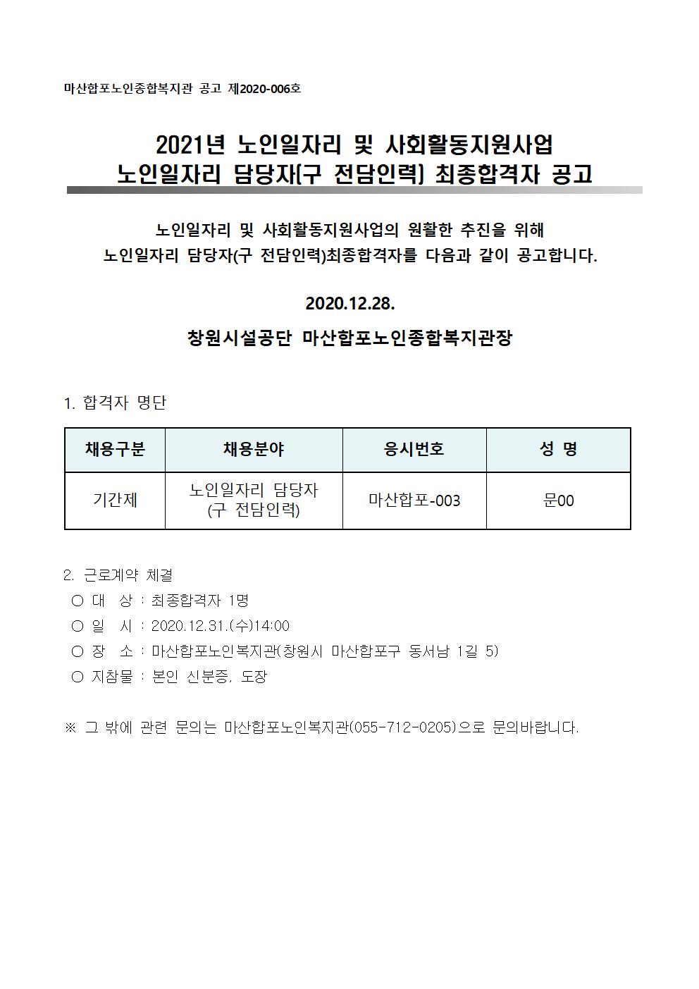 2021년 노인일자리 및 사회활동지원사업 노인일자리 담당자(구 전담인력)최종합격자 안내_1