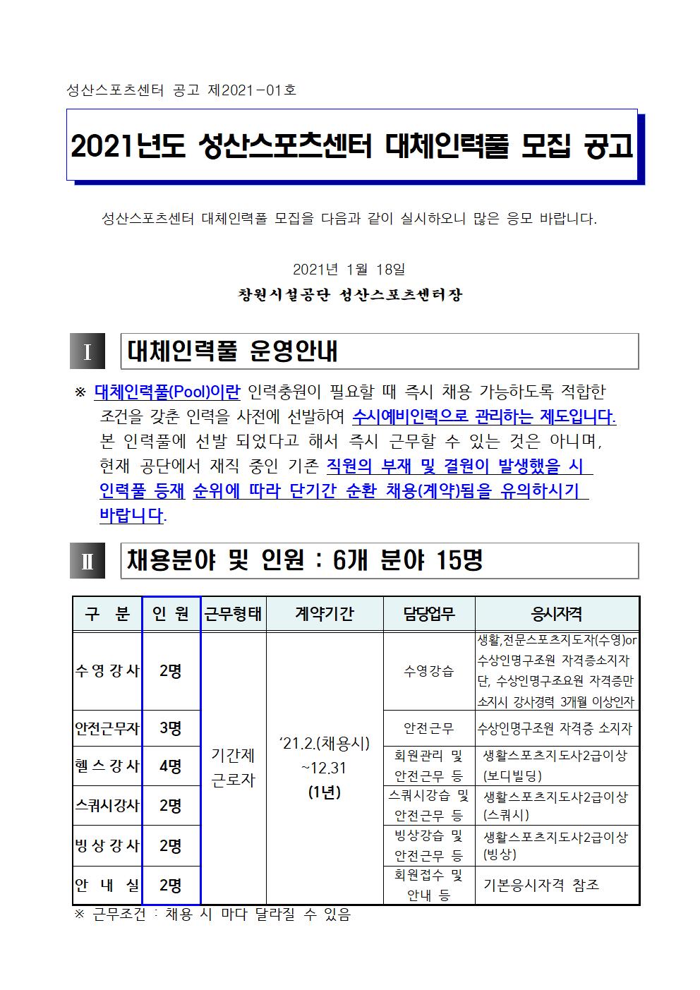 [성산스포츠센터] 2021년도 대체인력풀 모집 공고_1