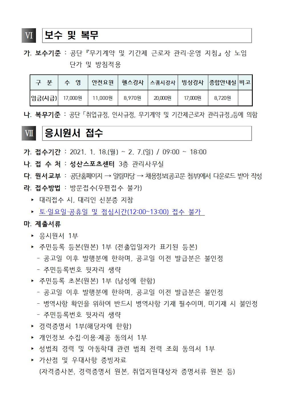 [성산스포츠센터] 2021년도 대체인력풀 모집 공고_4