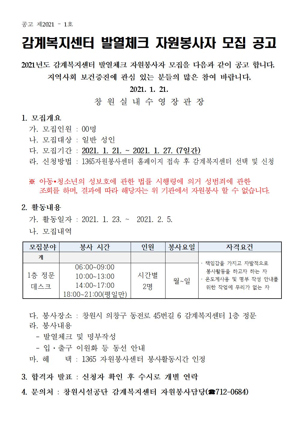 [감계복지센터] 발열체크 자원봉사자 모집 공고 _1