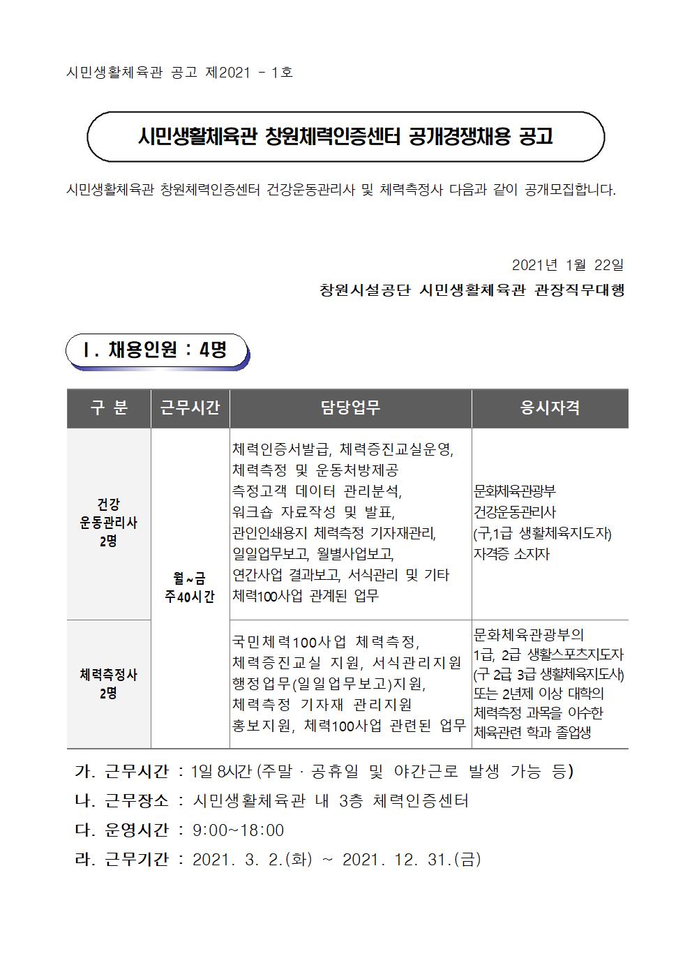 창원체력인증센터 기간제근로자 공개경쟁채용_1