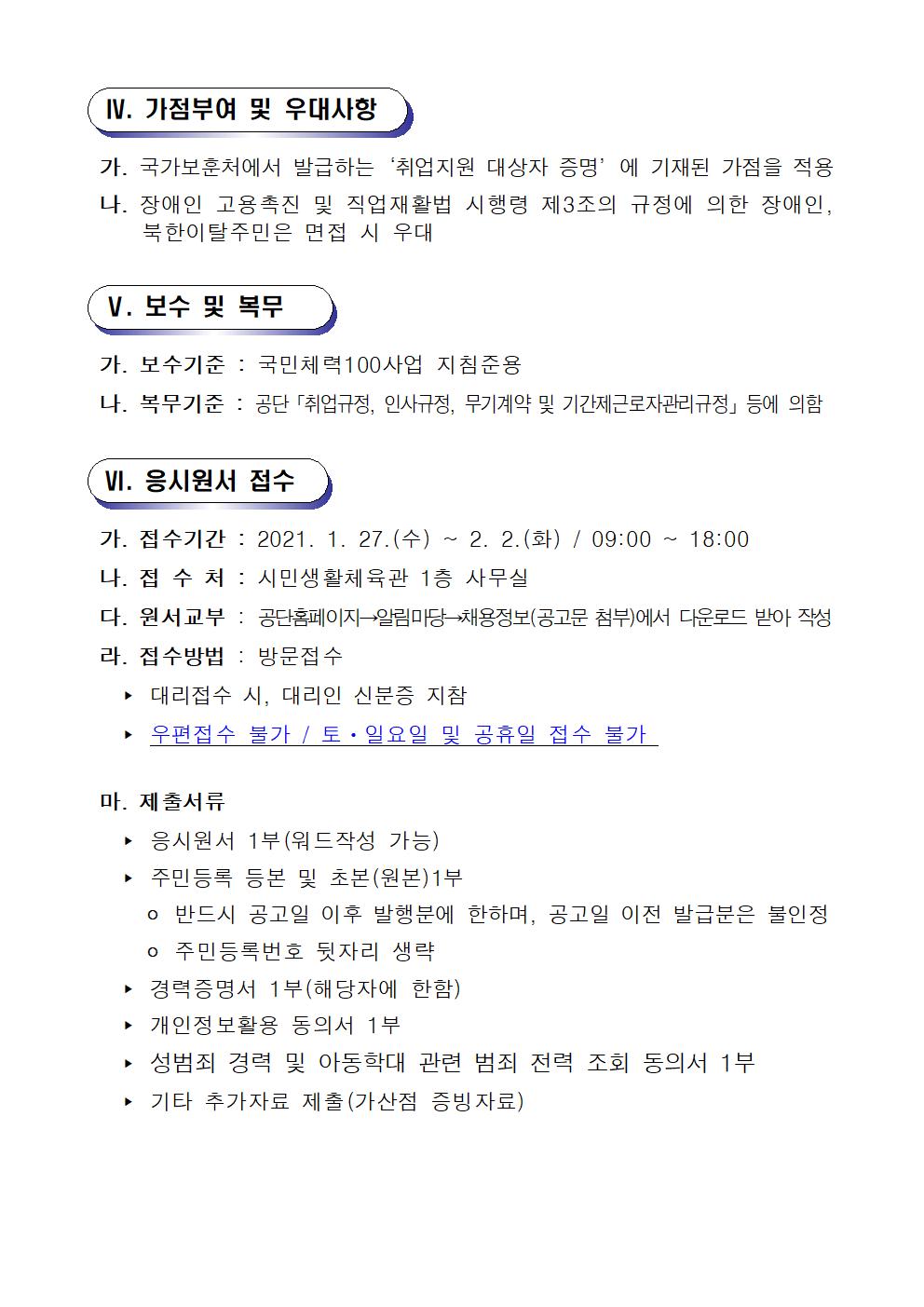창원체력인증센터 기간제근로자 공개경쟁채용_4