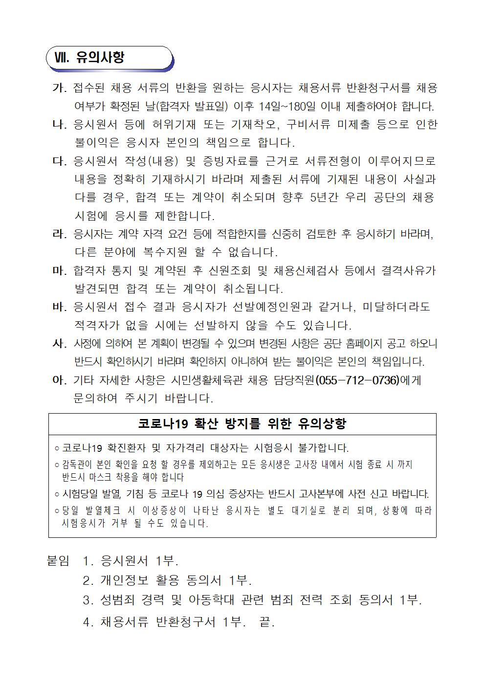 창원체력인증센터 기간제근로자 공개경쟁채용_5