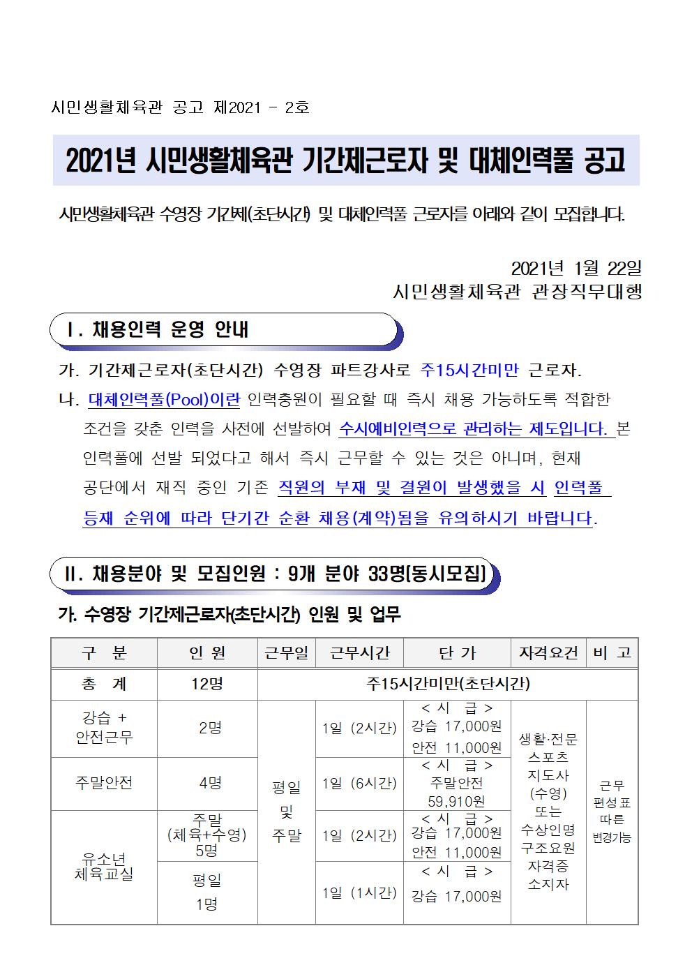 2021년 기간제(초단시간) 및 대체인력풀 모집 공고_1
