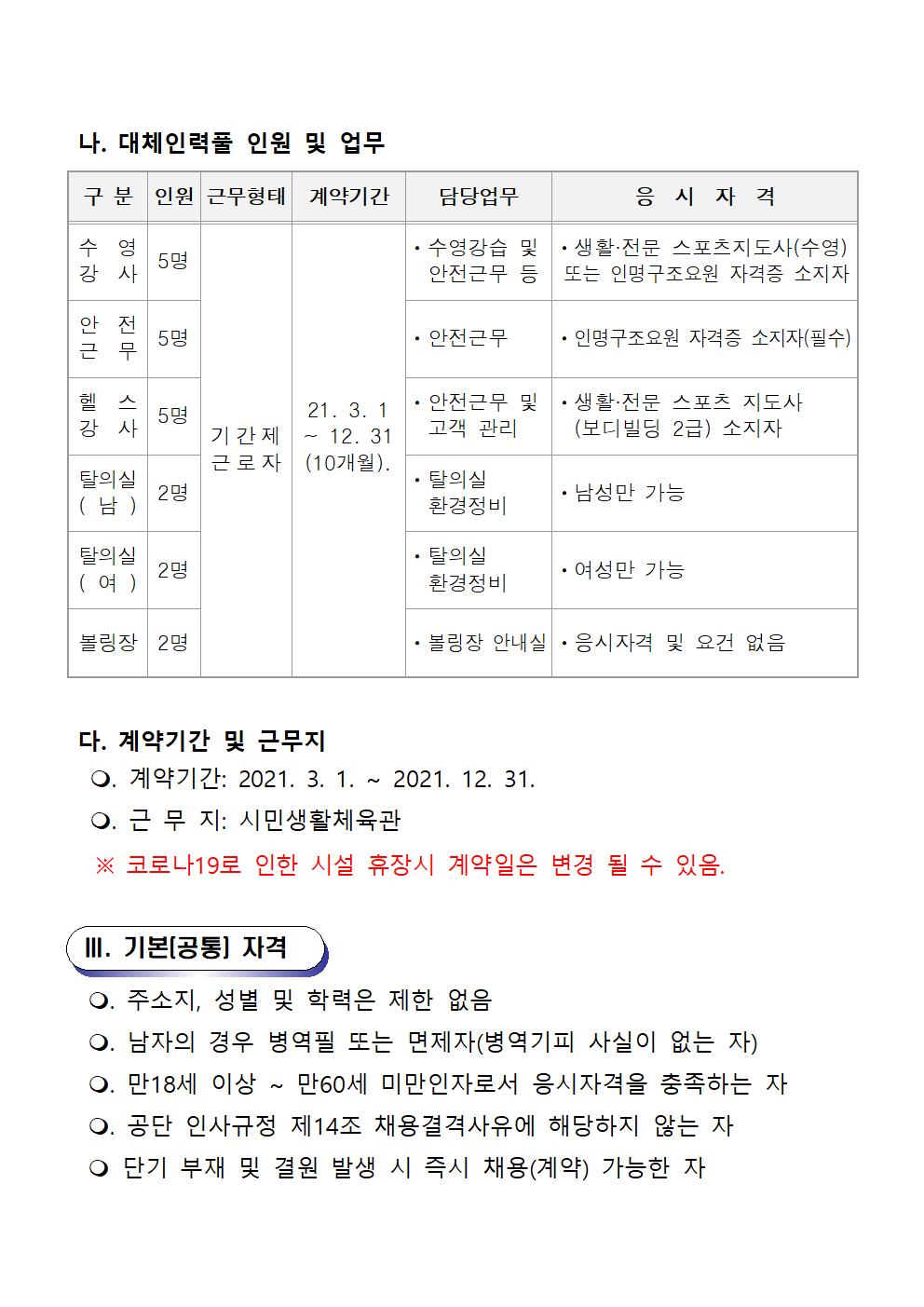2021년 기간제(초단시간) 및 대체인력풀 모집 공고_2