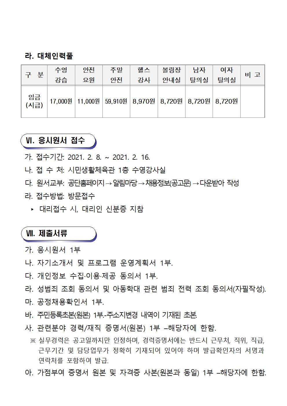 2021년 기간제(초단시간) 및 대체인력풀 모집 공고_5