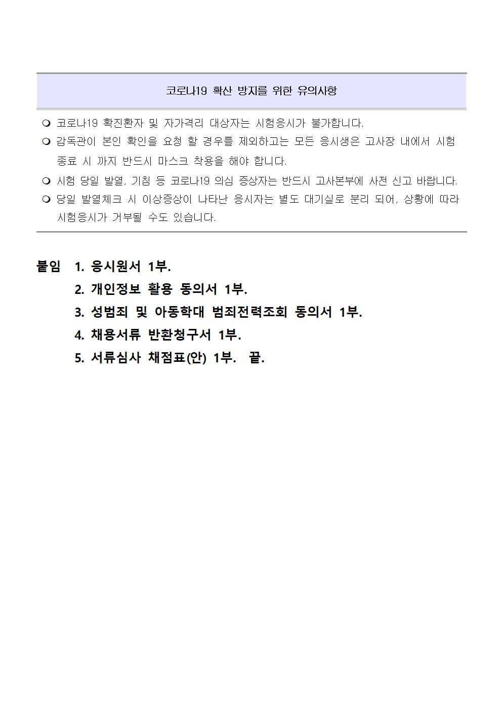 2021년 기간제(초단시간) 및 대체인력풀 모집 공고_7