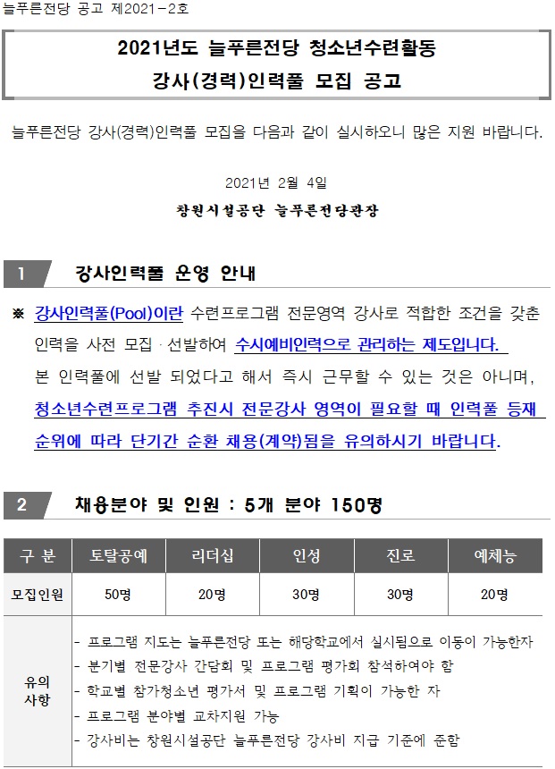 &lt;늘푸른전당&gt;2021년 청소년수련활동 강사(경력) 인력풀 모집 공고-수정안_1