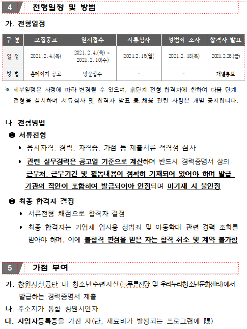 &lt;늘푸른전당&gt;2021년 청소년수련활동 강사(경력) 인력풀 모집 공고-수정안_3