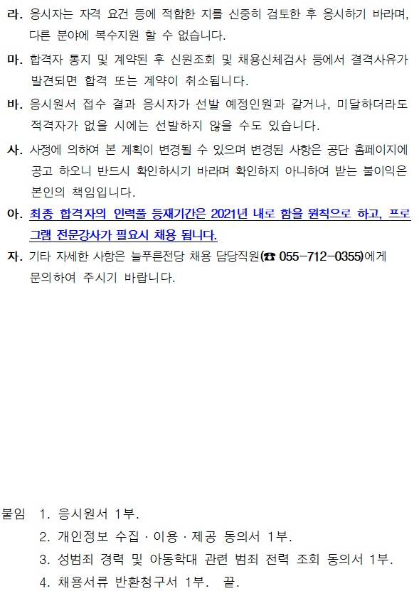 &lt;늘푸른전당&gt;2021년 청소년수련활동 강사(경력) 인력풀 모집 공고-수정안_5